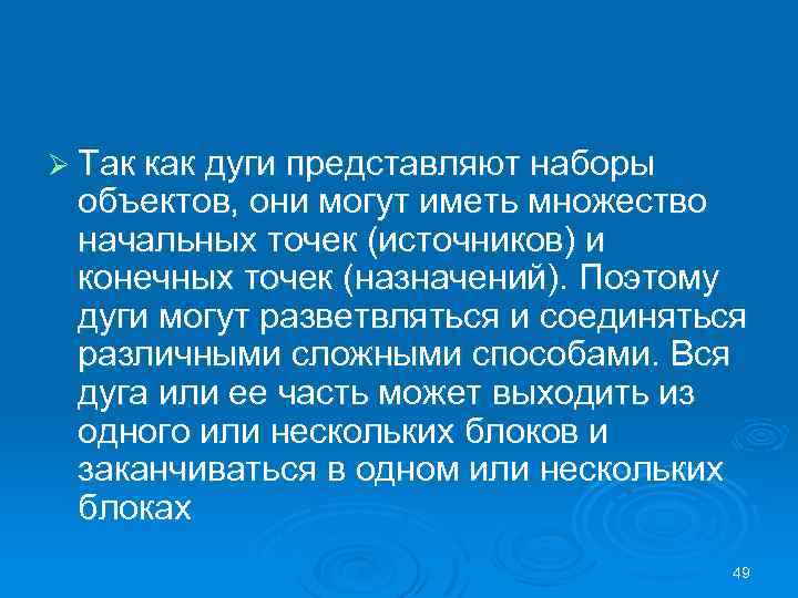 Ø Так как дуги представляют наборы объектов, они могут иметь множество начальных точек (источников)