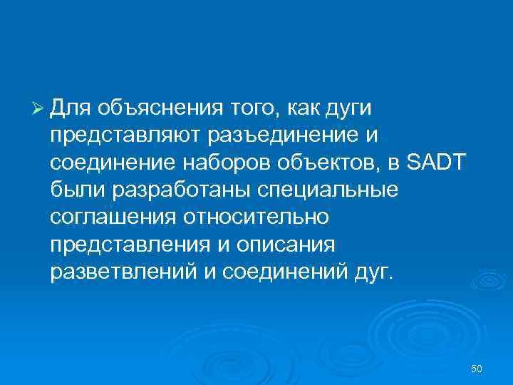 Ø Для объяснения того, как дуги представляют разъединение и соединение наборов объектов, в SADT