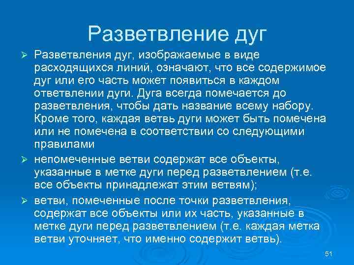 Разветвление дуг Разветвления дуг, изображаемые в виде расходящихся линий, означают, что все содержимое дуг