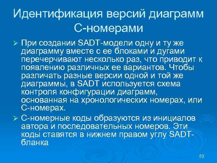 Идентификация версий диаграмм С номерами При создании SADT модели одну и ту же диаграмму