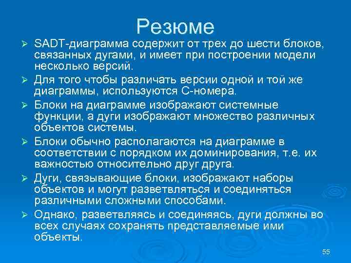 Ø Ø Ø Резюме SADT диаграмма содержит от трех до шести блоков, связанных дугами,