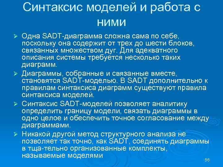 Синтаксис моделей и работа с ними Одна SADT диаграмма сложна сама по себе, поскольку