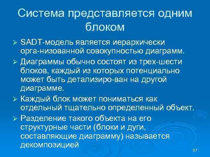 Система представляется одним блоком SADT модель является иерархически орга низованной совокупностью диаграмм. Ø Диаграммы