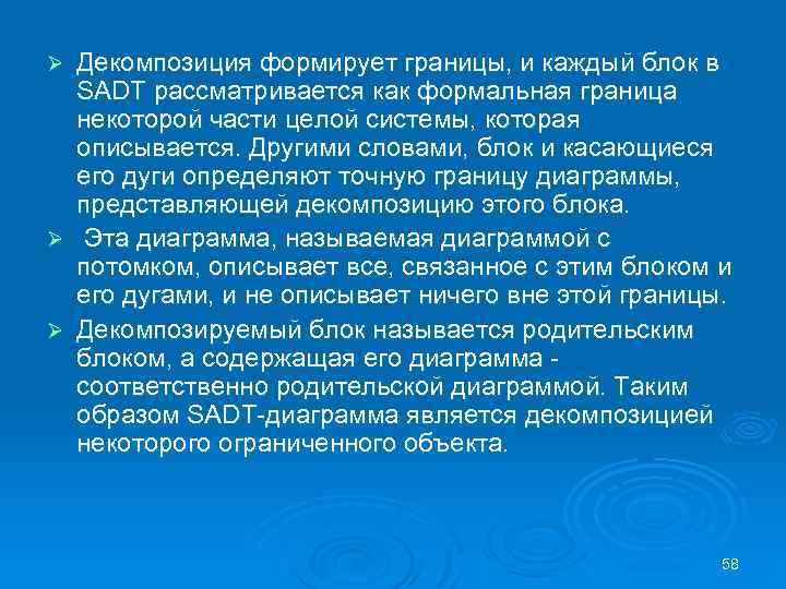 Декомпозиция формирует границы, и каждый блок в SADT рассматривается как формальная граница некоторой части