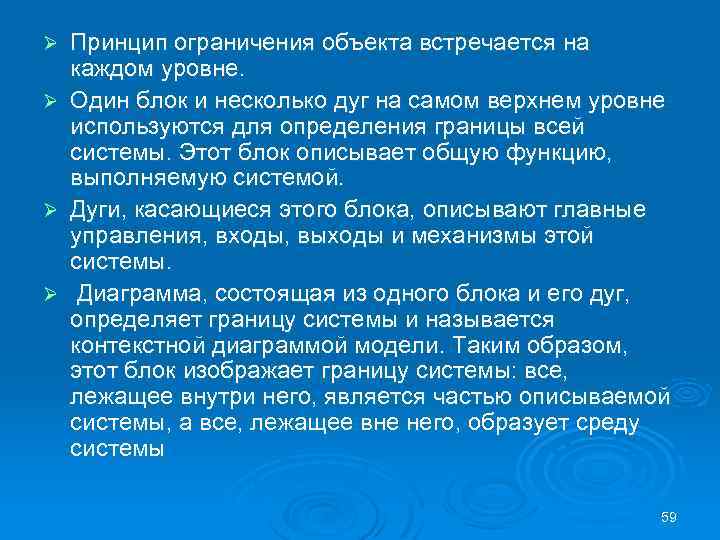 Ø Ø Принцип ограничения объекта встречается на каждом уровне. Один блок и несколько дуг