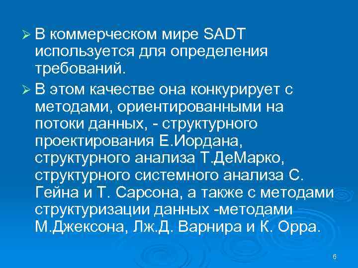 Ø В коммерческом мире SADT используется для определения требований. Ø В этом качестве она
