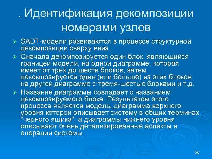 . Идентификация декомпозиции номерами узлов SADT модели развиваются в процессе структурной декомпозиции сверху вниз.