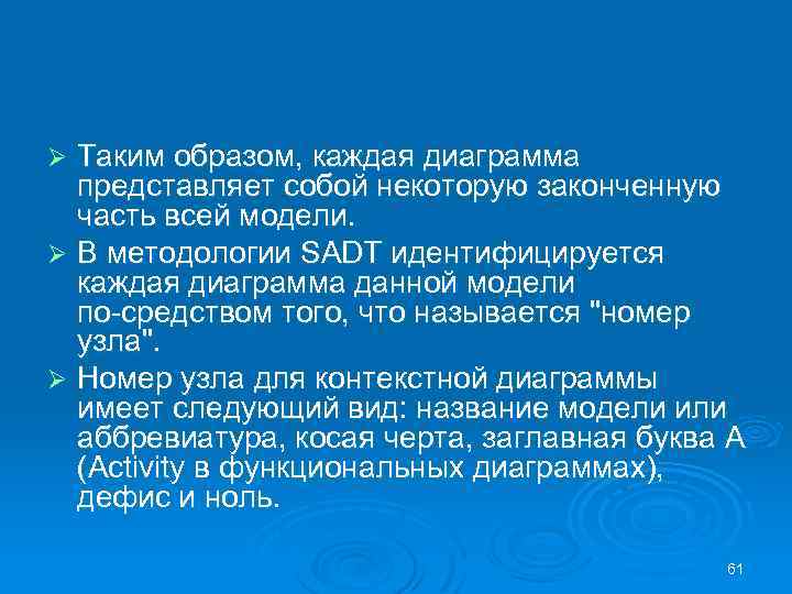Таким образом, каждая диаграмма представляет собой некоторую законченную часть всей модели. Ø В методологии