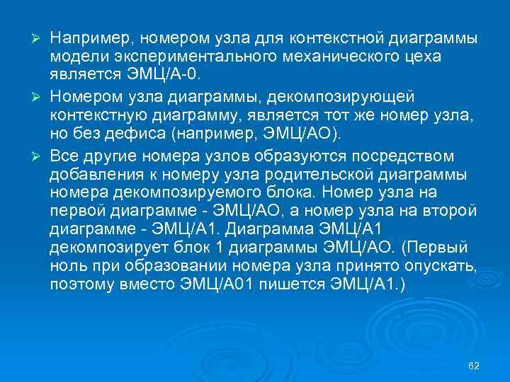 Например, номером узла для контекстной диаграммы модели экспериментального механического цеха является ЭМЦ/А 0. Ø