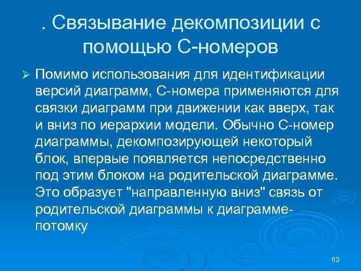 . Связывание декомпозиции с помощью С номеров Ø Помимо использования для идентификации версий диаграмм,