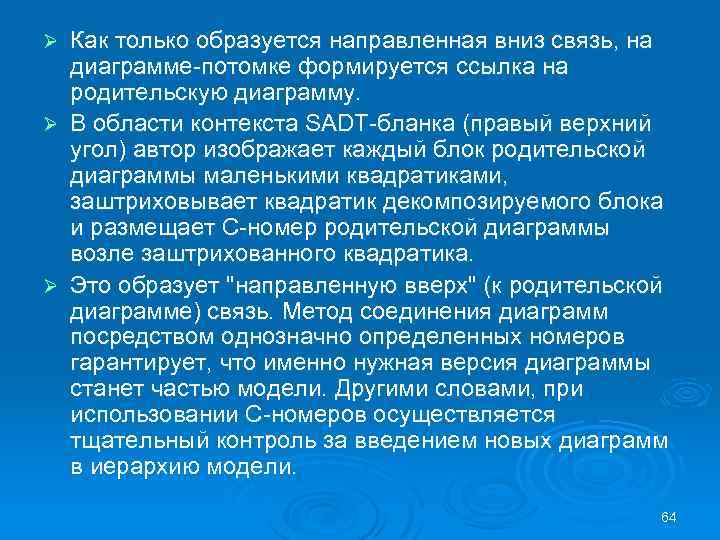 Как только образуется направленная вниз связь, на диаграмме потомке формируется ссылка на родительскую диаграмму.
