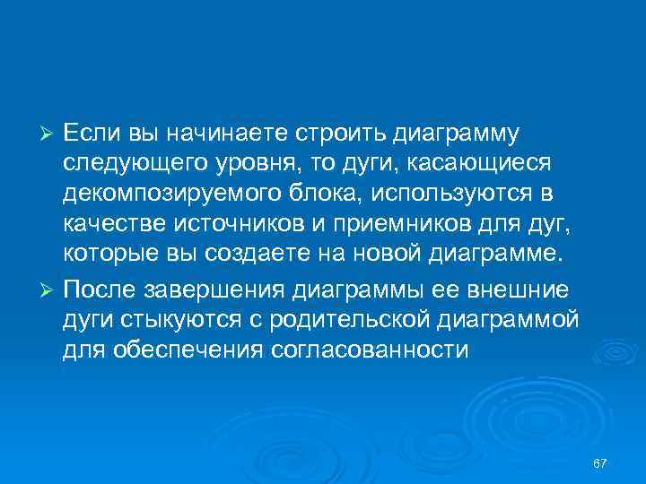 Если вы начинаете строить диаграмму следующего уровня, то дуги, касающиеся декомпозируемого блока, используются в