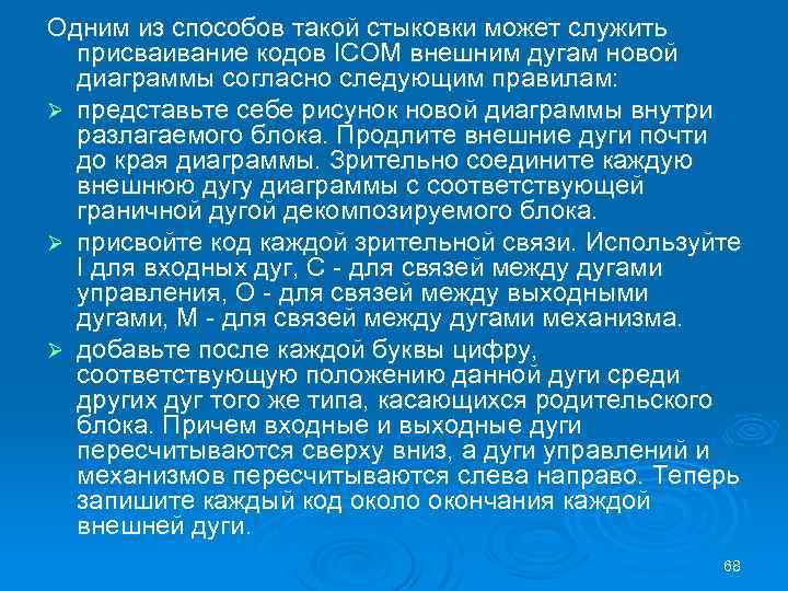 Одним из способов такой стыковки может служить присваивание кодов ICOM внешним дугам новой диаграммы