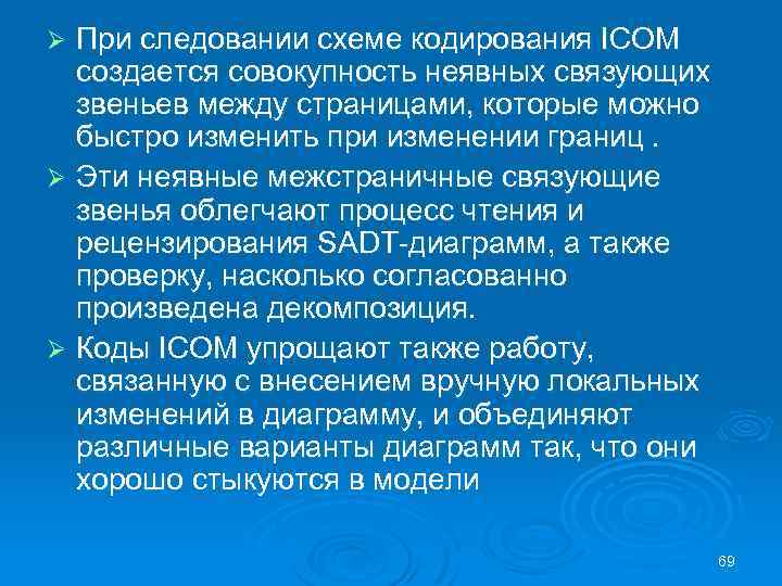 При следовании схеме кодирования ICOM создается совокупность неявных связующих звеньев между страницами, которые можно