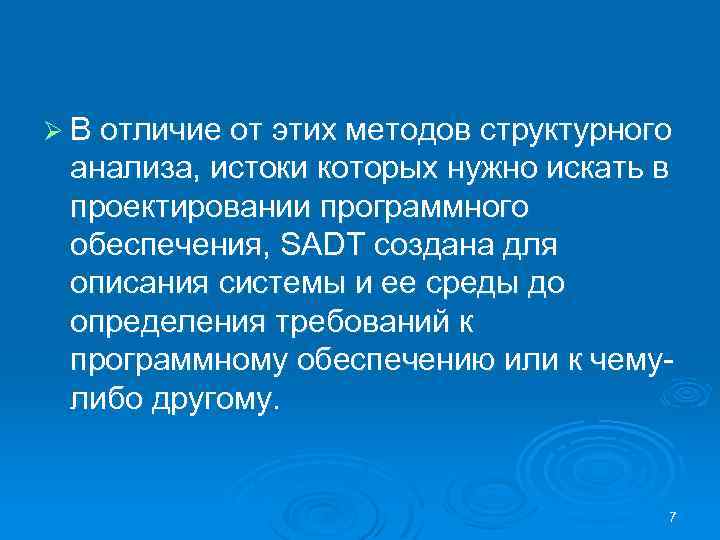 Ø В отличие от этих методов структурного анализа, истоки которых нужно искать в проектировании