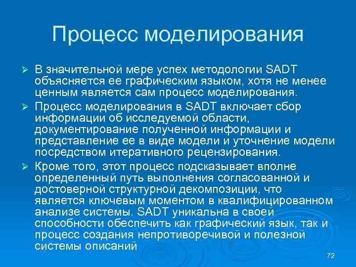 Процесс моделирования В значительной мере успех методологии SADT объясняется ее графическим языком, хотя не