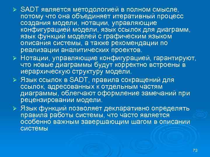 Ø Ø SADT является методологией в полном смысле, потому что она объединяет итеративный процесс
