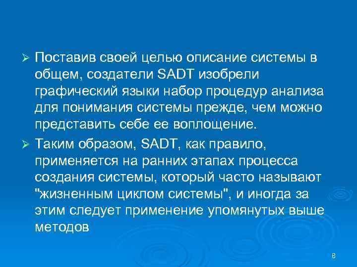 Поставив своей целью описание системы в общем, создатели SADT изобрели графический языки набор процедур