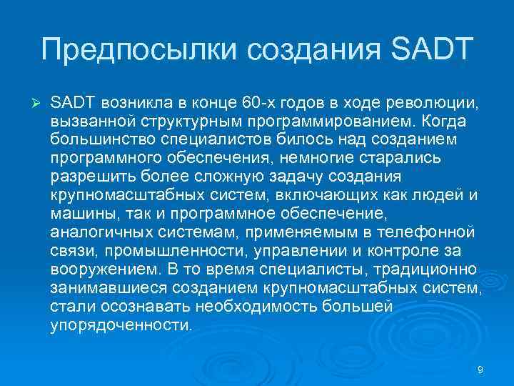 Предпосылки создания SADT Ø SADT возникла в конце 60 х годов в ходе революции,