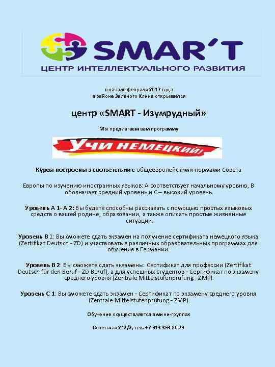 в начале февраля 2017 года в районе Зеленого Клина открывается центр «SMART - Изумрудный»