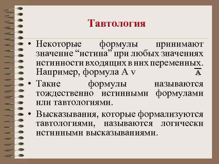 Тавтология • Некоторые формулы принимают значение “истина” при любых значениях истинности входящих в них