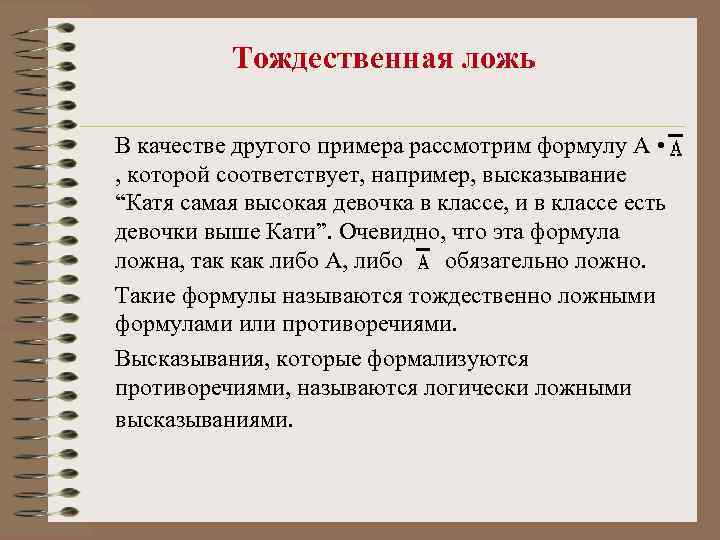Тождественная ложь В качестве другого примера рассмотрим формулу А • , которой соответствует, например,