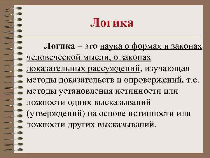 Логика – это наука о формах и законах человеческой мысли, о законах доказательных рассуждений,