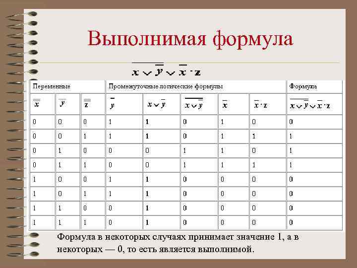 Выполнимая формула Формула в некоторых случаях принимает значение 1, а в некоторых — 0,