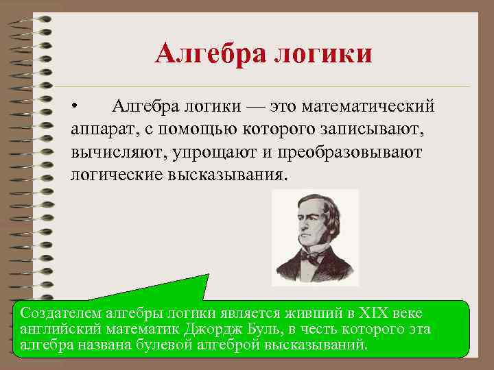 Алгебра логики • Алгебра логики — это математический аппарат, с помощью которого записывают, вычисляют,