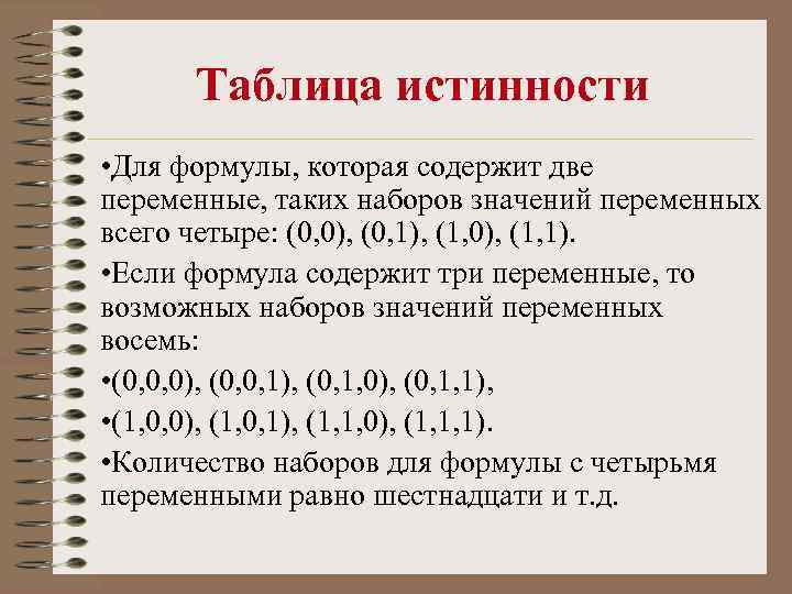 Таблица истинности • Для формулы, которая содержит две переменные, таких наборов значений переменных всего