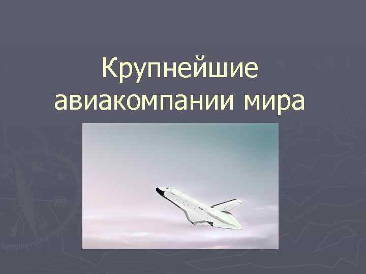 Крупнейшие авиакомпании мира 