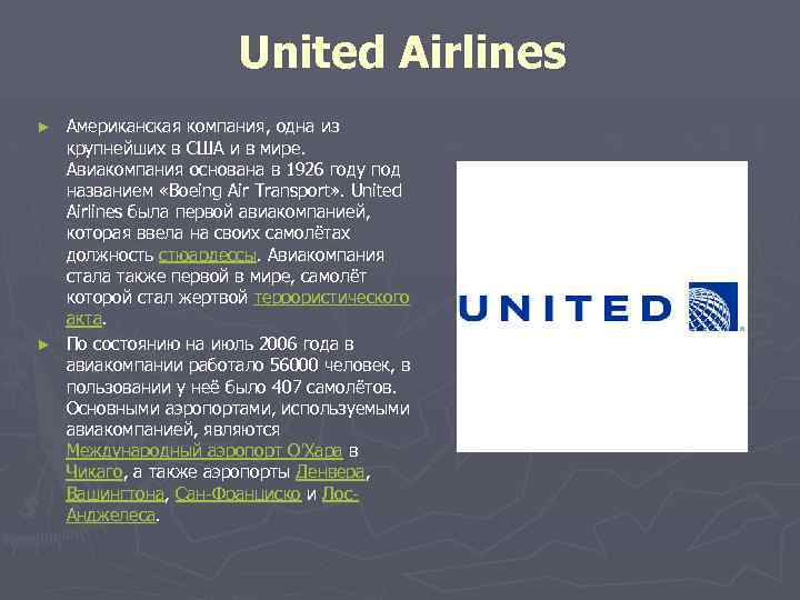 United Airlines Американская компания, одна из крупнейших в США и в мире. Авиакомпания основана