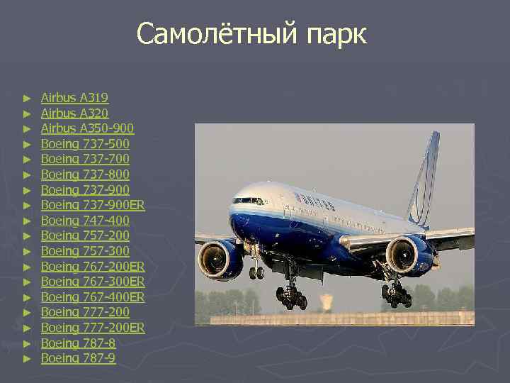 Самолётный парк ► ► ► ► ► Airbus A 319 Airbus A 320 Airbus