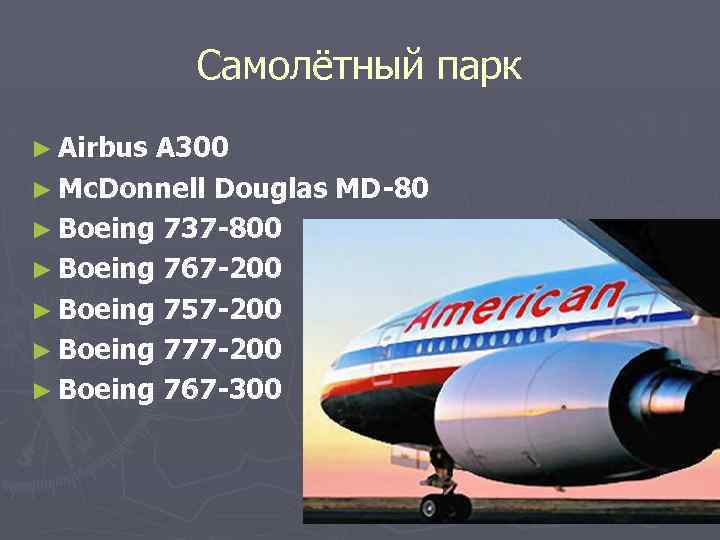 Самолётный парк ► Airbus A 300 ► Mc. Donnell Douglas MD-80 ► Boeing 737