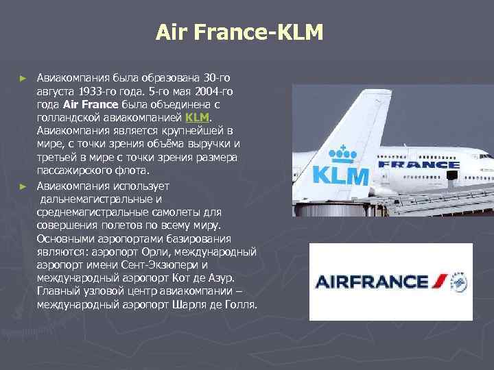 Air France-KLM Авиакомпания была образована 30 -го августа 1933 -го года. 5 -го мая
