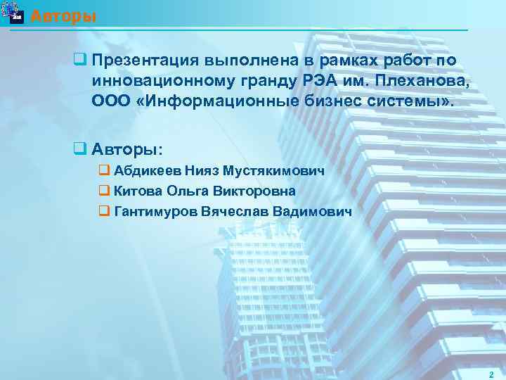 Авторы q Презентация выполнена в рамках работ по инновационному гранду РЭА им. Плеханова, ООО