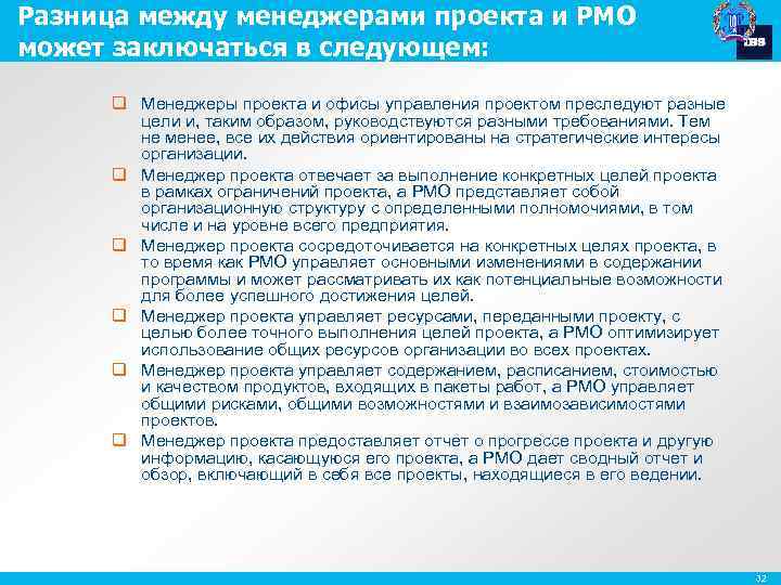 Разница между менеджерами проекта и PMO может заключаться в следующем: q Менеджеры проекта и