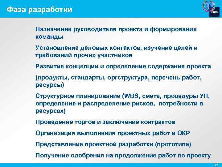 Фаза разработки Назначение руководителя проекта и формирование команды Установление деловых контактов, изучение целей и