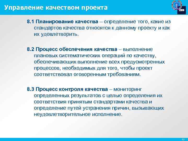 Управление качеством проекта 8. 1 Планирование качества – определение того, какие из стандартов качества