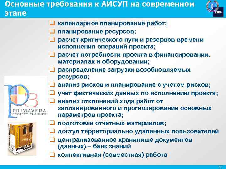 Основные требования к АИСУП на современном этапе q календарное планирование работ; q планирование ресурсов;