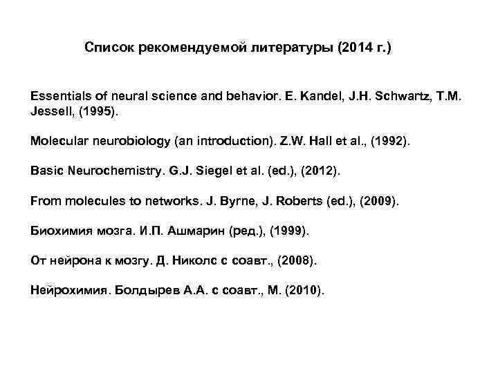  Список рекомендуемой литературы (2014 г. ) Essentials of neural science and behavior. E.