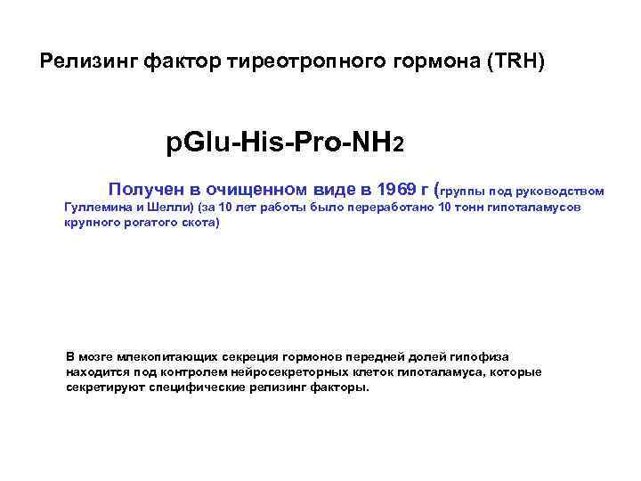 Релизинг фактор тиреотропного гормона (TRH) p. Glu-His-Pro-NH 2 Получен в очищенном виде в 1969