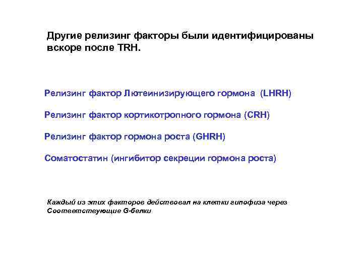 Другие релизинг факторы были идентифицированы вскоре после TRH. Релизинг фактор Лютеинизирующего гормона (LHRH) Релизинг