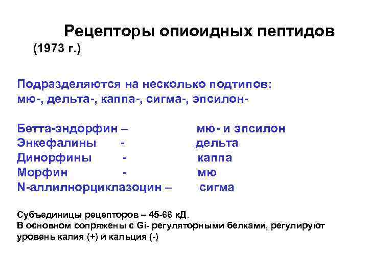 Рецепторы опиоидных пептидов (1973 г. ) Подразделяются на несколько подтипов: мю-, дельта-, каппа-, сигма-,