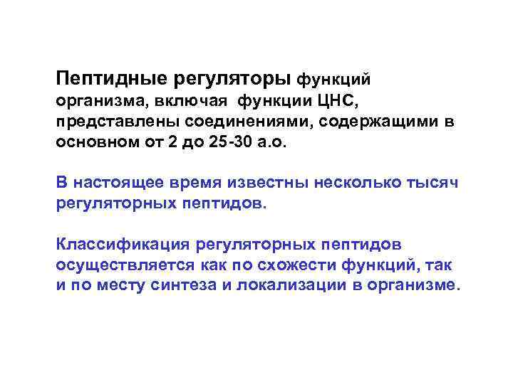 Пептидные регуляторы функций организма, включая функции ЦНС, представлены соединениями, содержащими в основном от 2