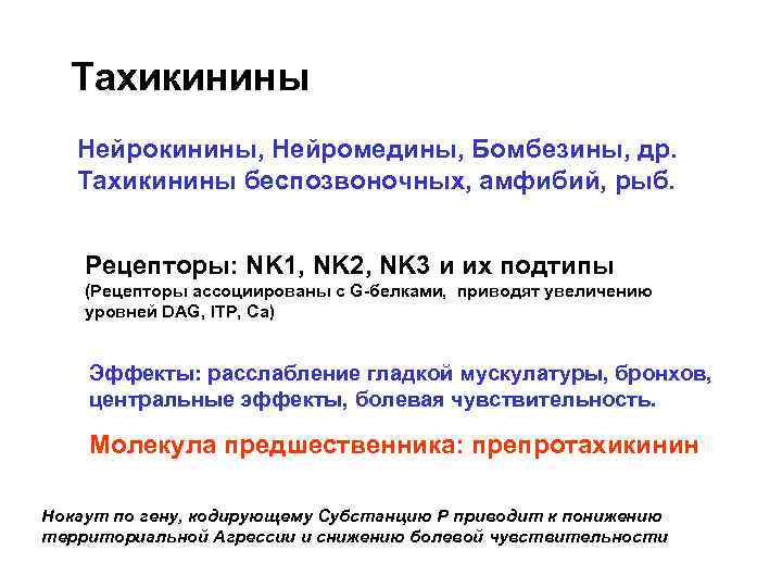 Тахикинины Нейрокинины, Нейромедины, Бомбезины, др. Тахикинины беспозвоночных, амфибий, рыб. Рецепторы: NK 1, NK 2,