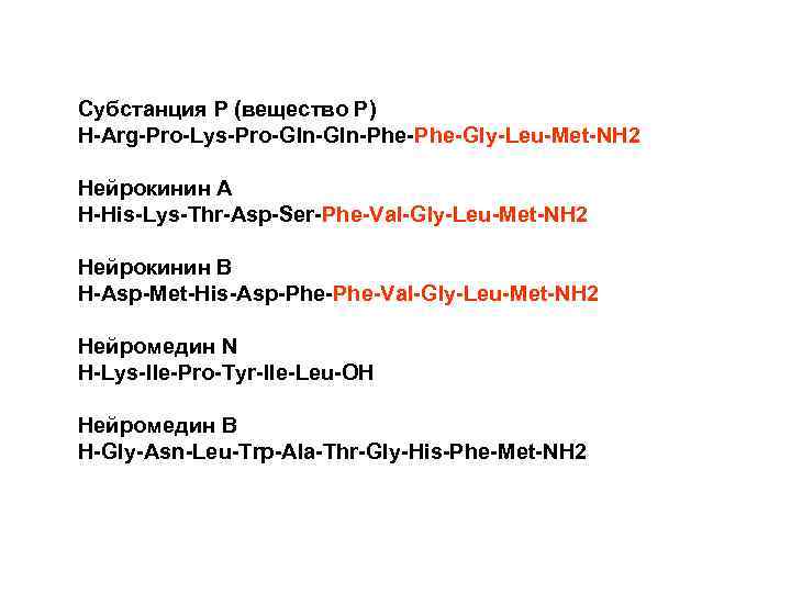 Субстанция Р (вещество Р) H-Arg-Pro-Lys-Pro-Gln-Phe-Gly-Leu-Met-NH 2 Нейрокинин А H-His-Lys-Thr-Asp-Ser-Phe-Val-Gly-Leu-Met-NH 2 Нейрокинин В H-Asp-Met-His-Asp-Phe-Val-Gly-Leu-Met-NH 2