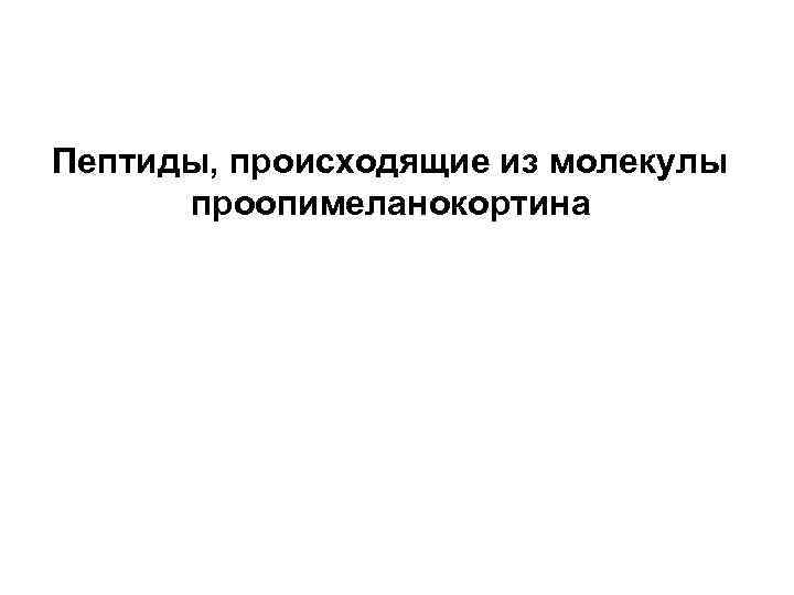 Пептиды, происходящие из молекулы проопимеланокортина 