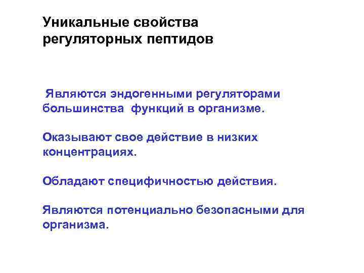 Уникальные свойства регуляторных пептидов Являются эндогенными регуляторами большинства функций в организме. Оказывают свое действие