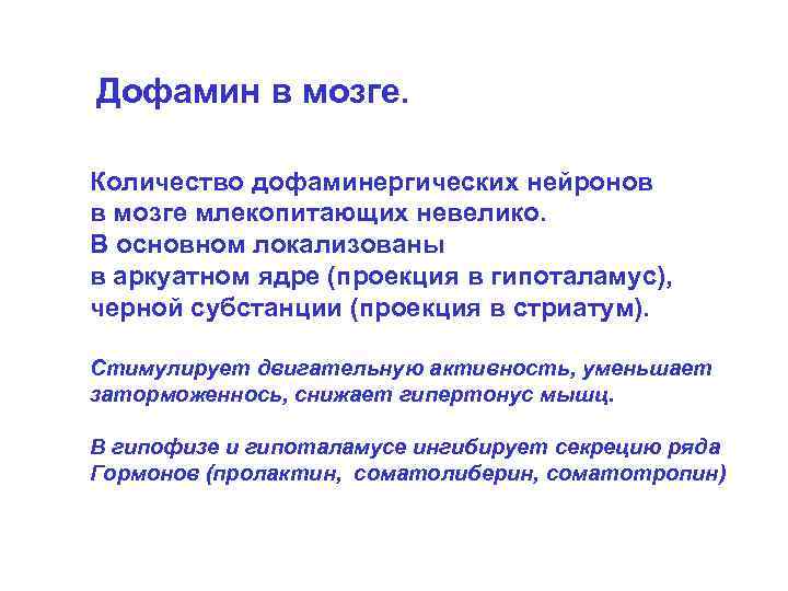 Дофамин в мозге. Количество дофаминергических нейронов в мозге млекопитающих невелико. В основном локализованы в